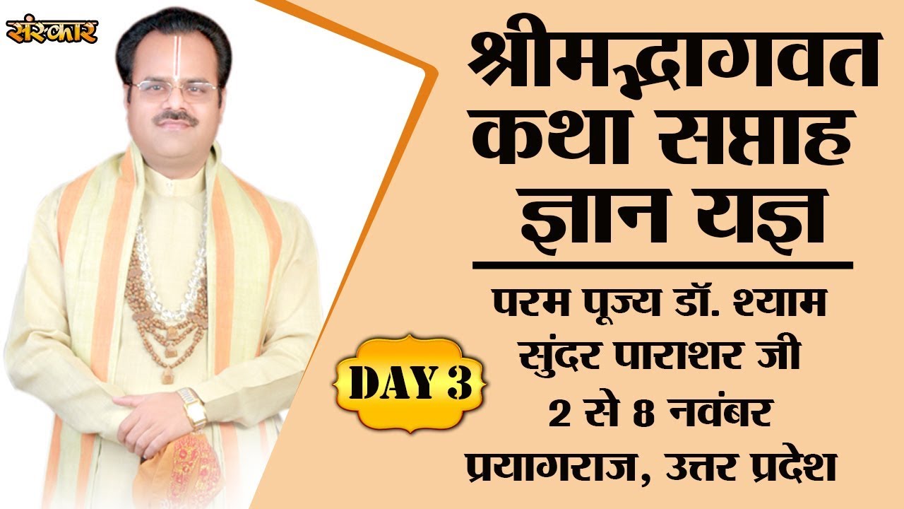 Shrimad Bhagwat Katha By PP. Shyam Sunder Parashar Ji - 4 November | Prayagraj | Day 3