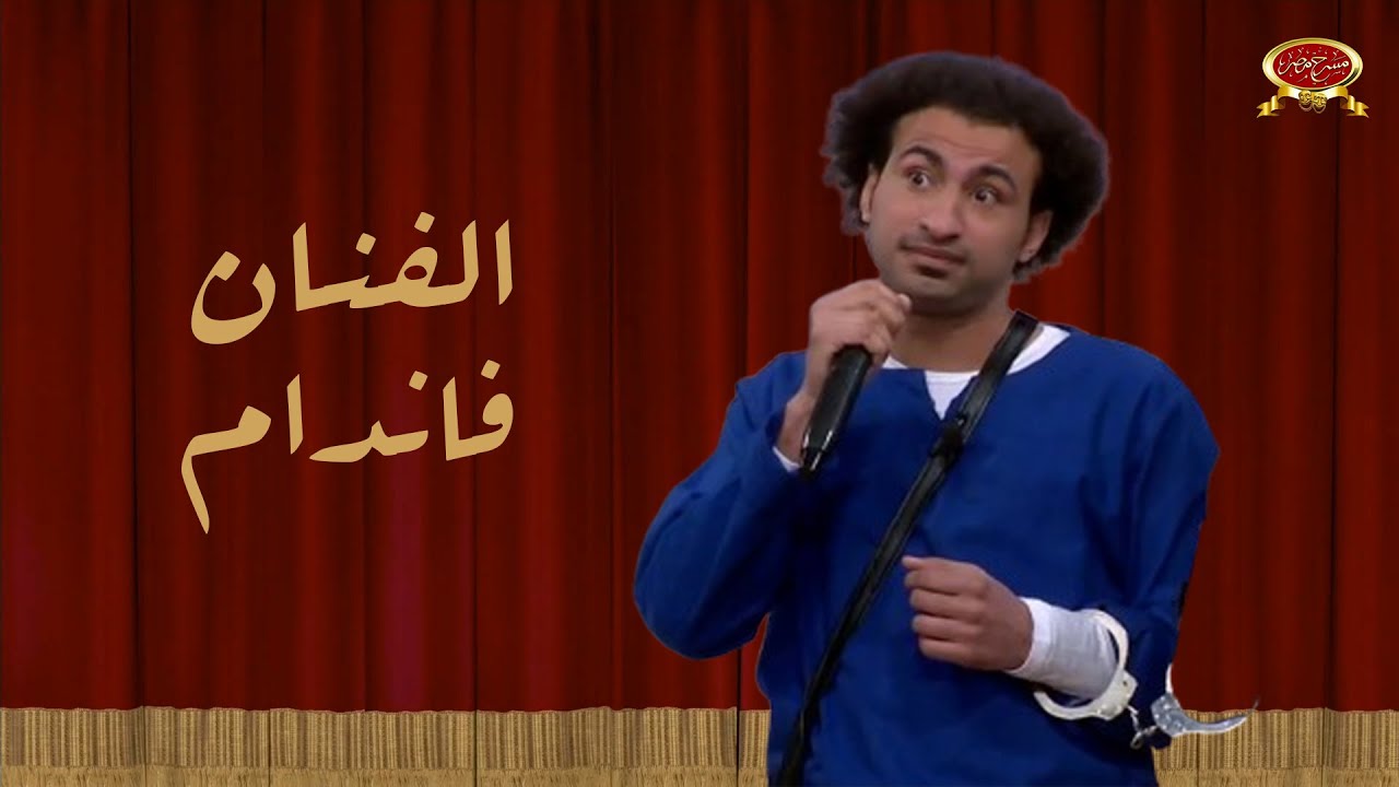 الفنان ڤاندام | علي ربيع | مسرح مصر