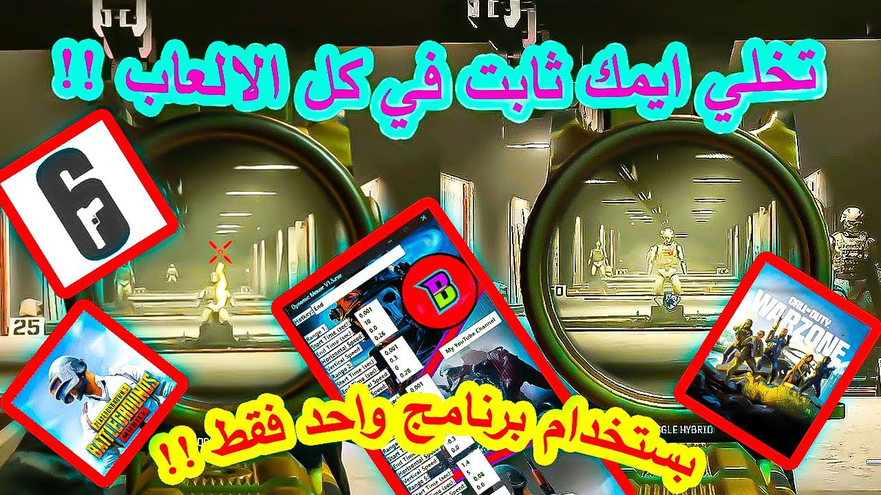 شرح برنامج تثبيت الايم في الالعاب بدون باند !!  (شرح مفصل) Black Ops , PUBG