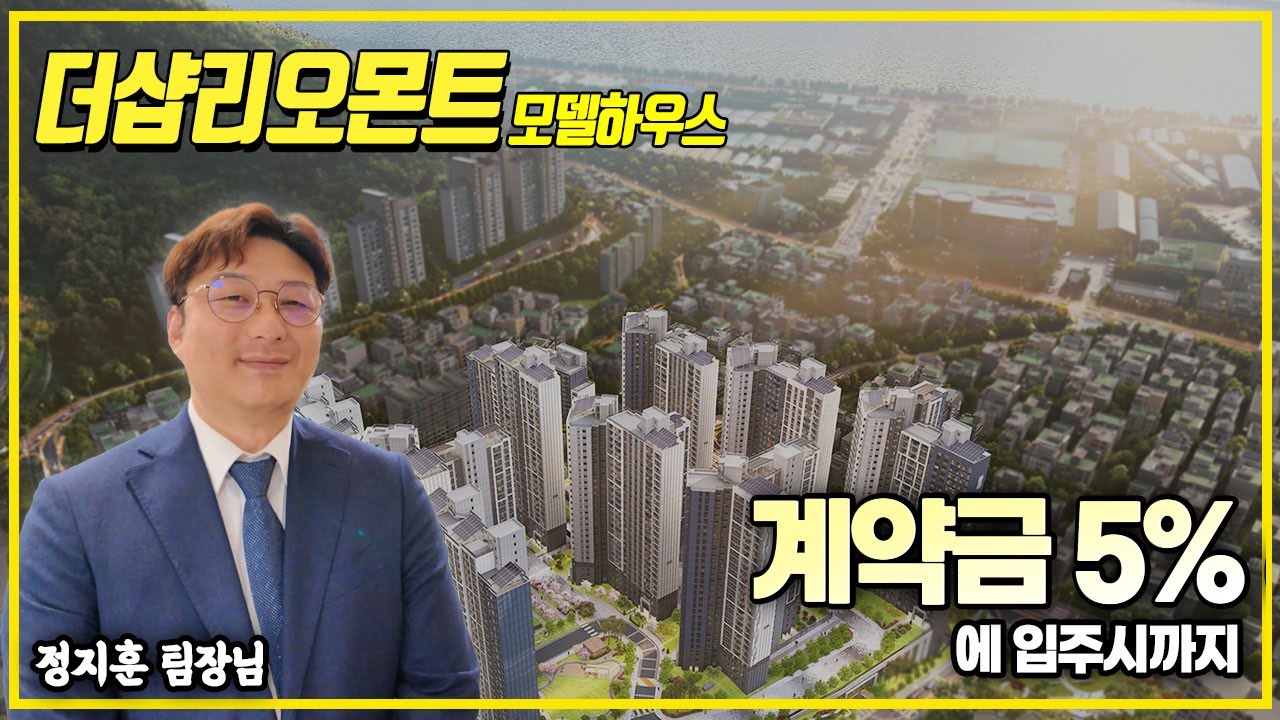 더샵 리오몬트 모델하우스방문 계약금 5% 입주시까지 | 59,72,84A 유니트