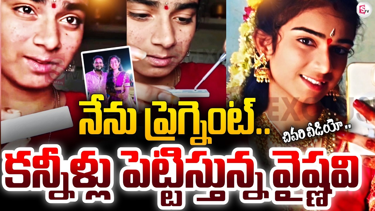 నేను తల్లి కాబోతున్నా..Youtuber Vaishnavi Incident | వైష్ణవి చివరి వీడియో |  SumanTV Vijay