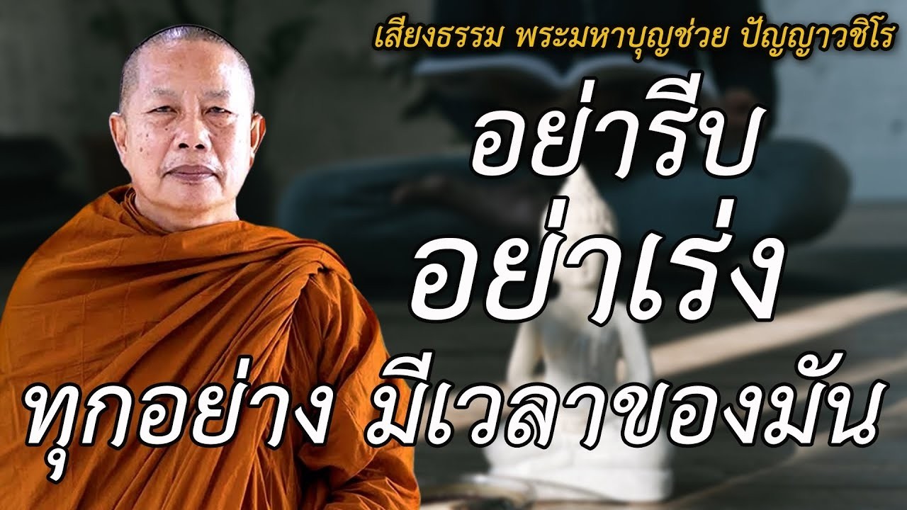 อยาเรงจนเปนทกขทกอยางมเวลาของมนเพราะกรรมจดสรรในเวลาทใช พระมหาบญชวยปญญาวชโร3