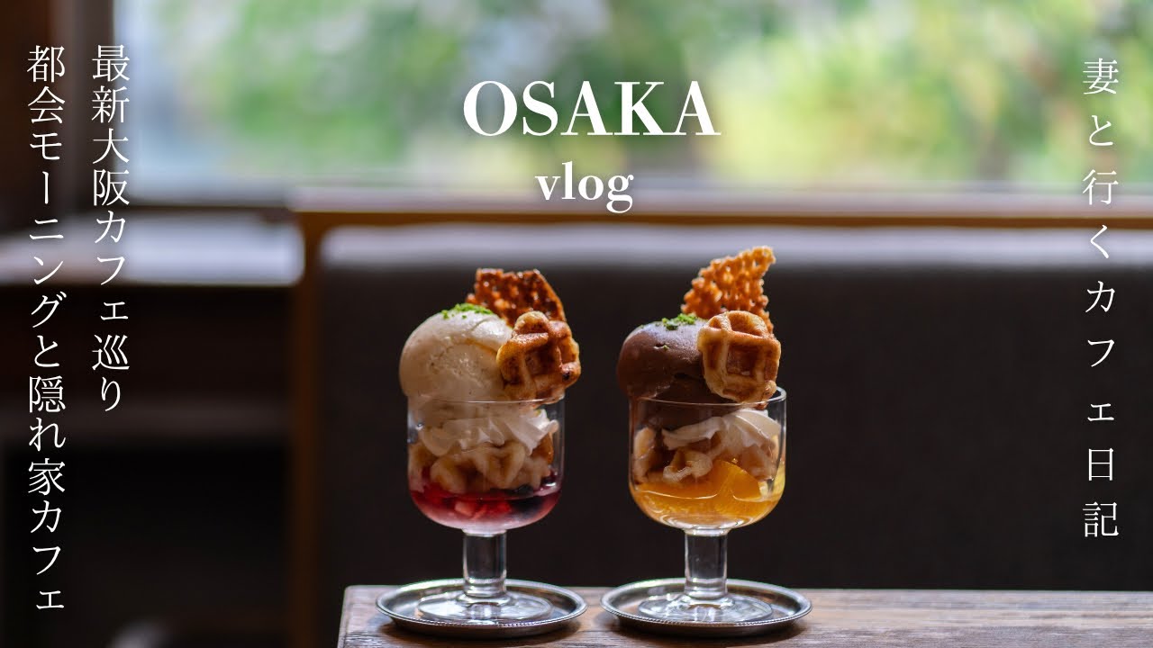 【大阪vlog】最新大阪カフェ巡り｜最新の大阪モーニング３選｜梅田の穴場カフェ