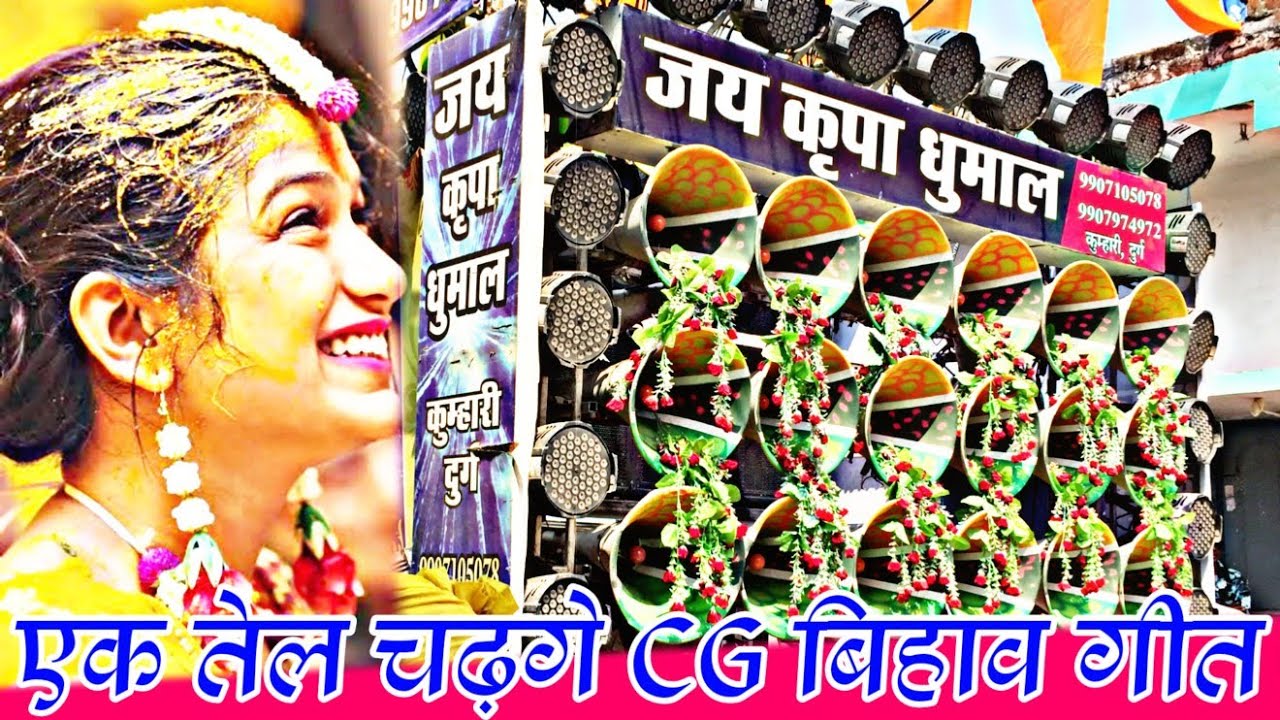 एक तेल चढ़गे CG बिहाव गीत - CG Song King के धुन में | जय कृपा धुमाल कुम्हारी दुर्ग छत्तीसगढ़ 2021