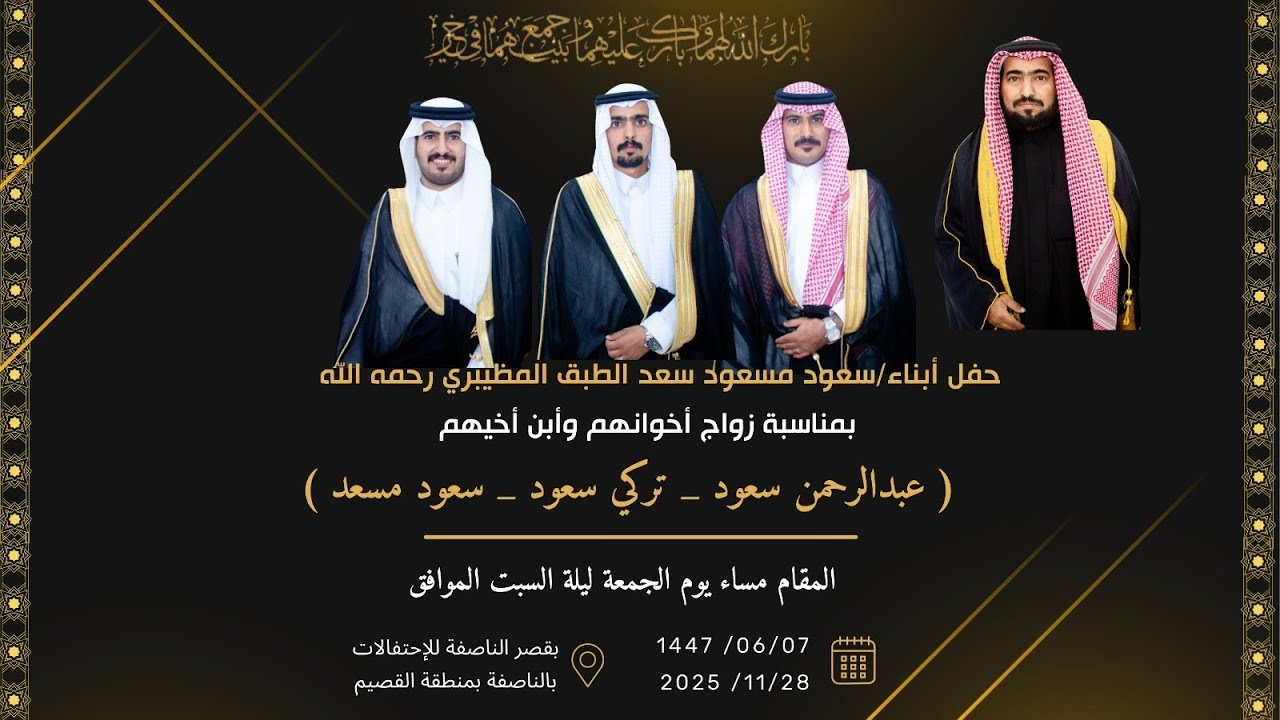حفل أبناء/سعود مسعود المظيبري رحمه الله بمناسبة زواج أخوانهم وابن اخيهم /عبدالرحمن _تركي _ سعود مسعد