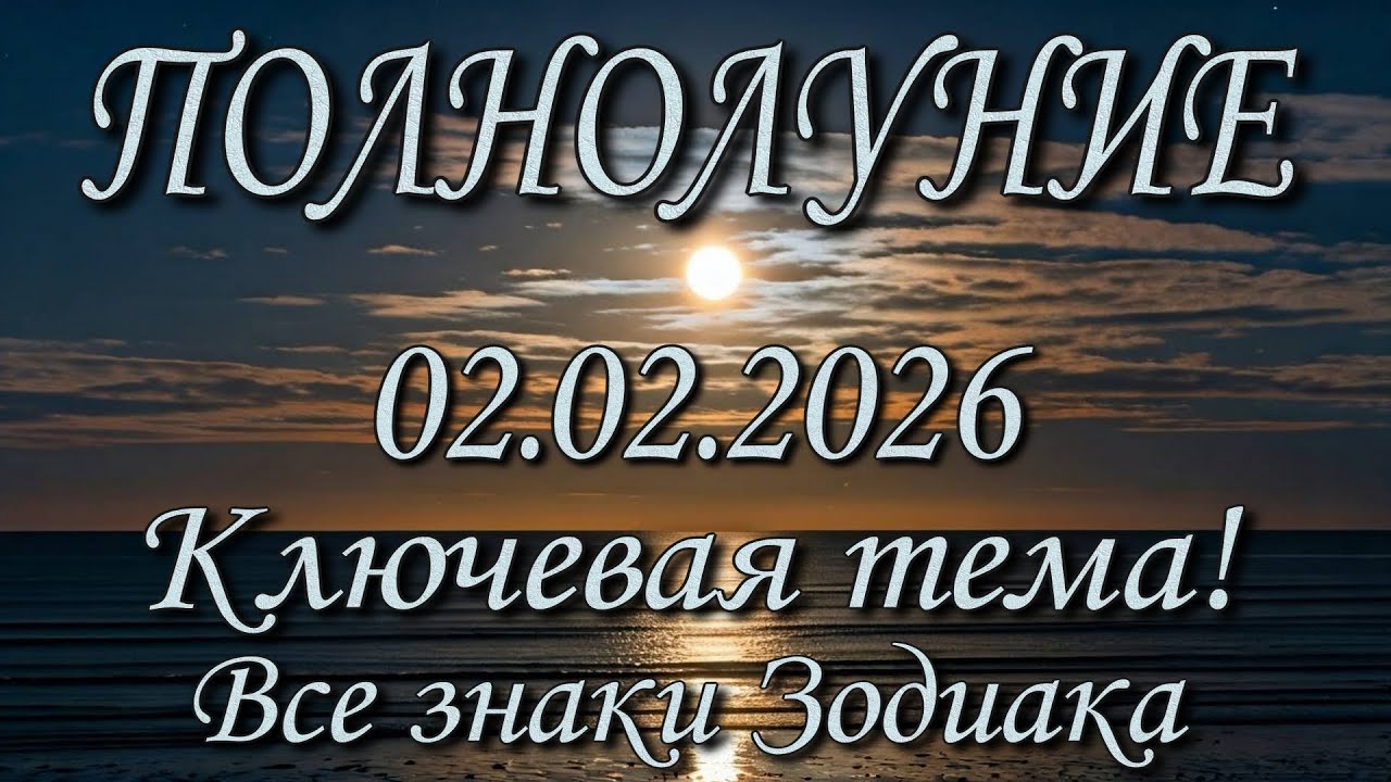 Полнолуние 02.02.2026 года. Прогноз для 12 знаков Зодиака.
