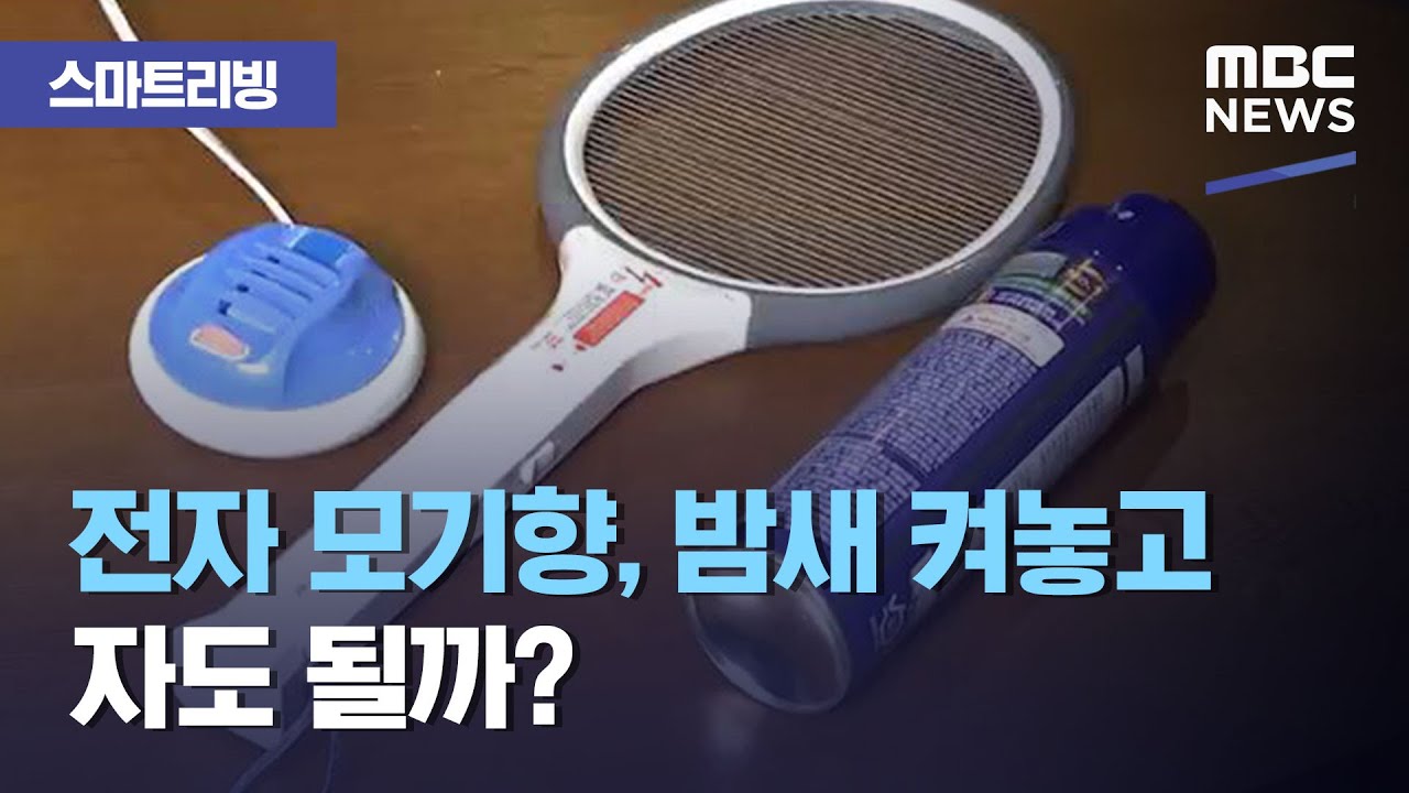 [스마트리빙] 전자 모기향, 밤새 켜놓고 자도 될까? (2020.08.20/뉴스투데이/MBC)