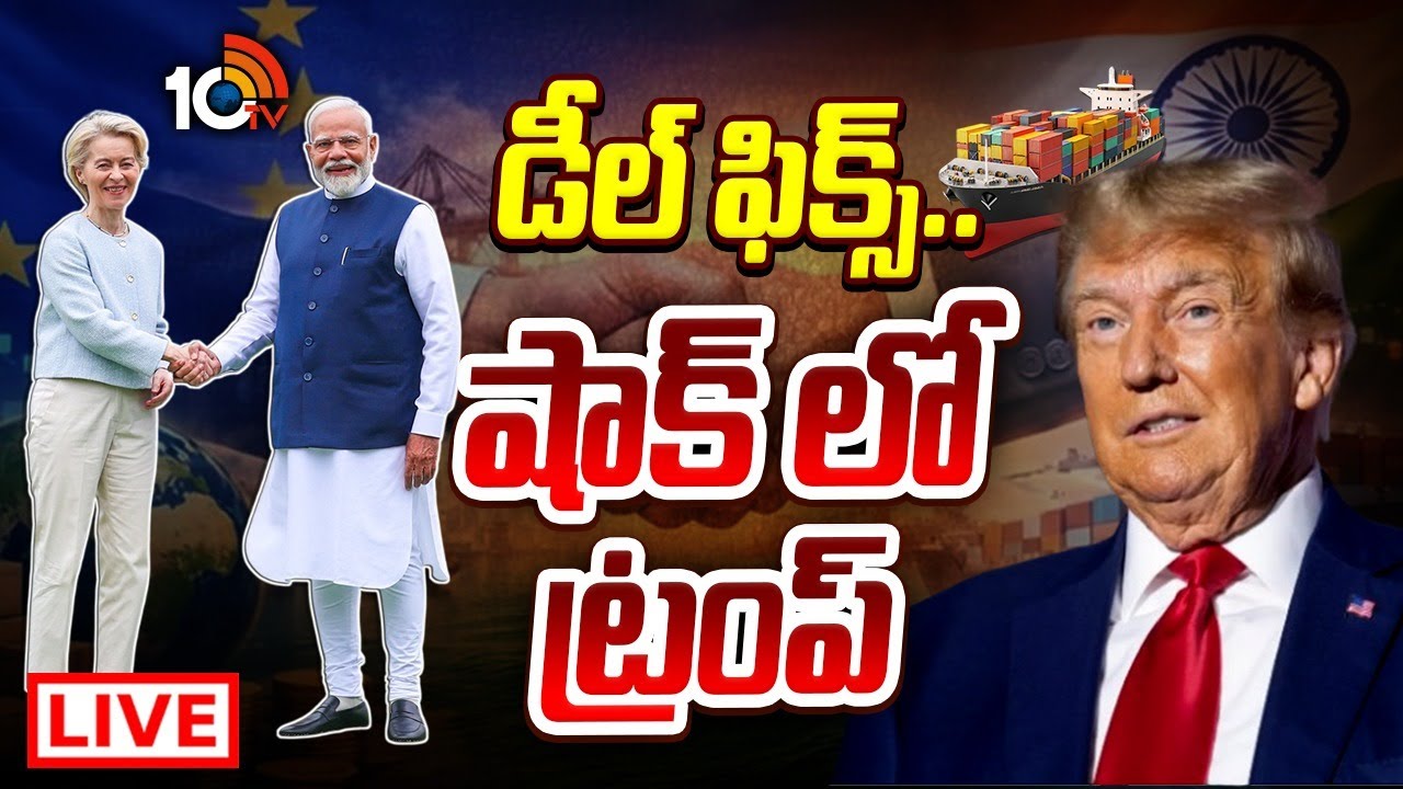 LIVE : ఇండియా-EU ఒప్పందాలపై ప్రపంచ దేశాలు ఏమంటున్నాయి ? | EU-India Free Trade Deal | 10TV