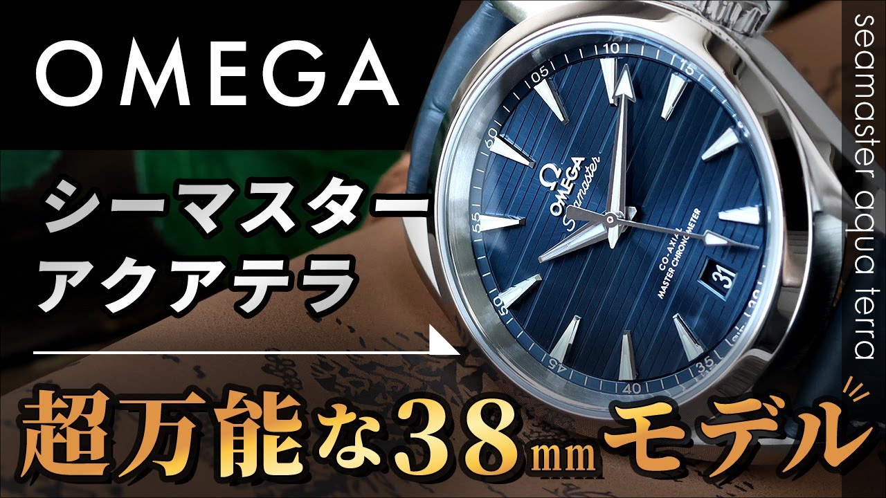 【この夏買いなオメガ】シーマスター アクアテラ 38mmはどんなシーンでも大活躍な万能ウォッチ！お買い得な並行品を今のうちに！220.13.38.20.03.001