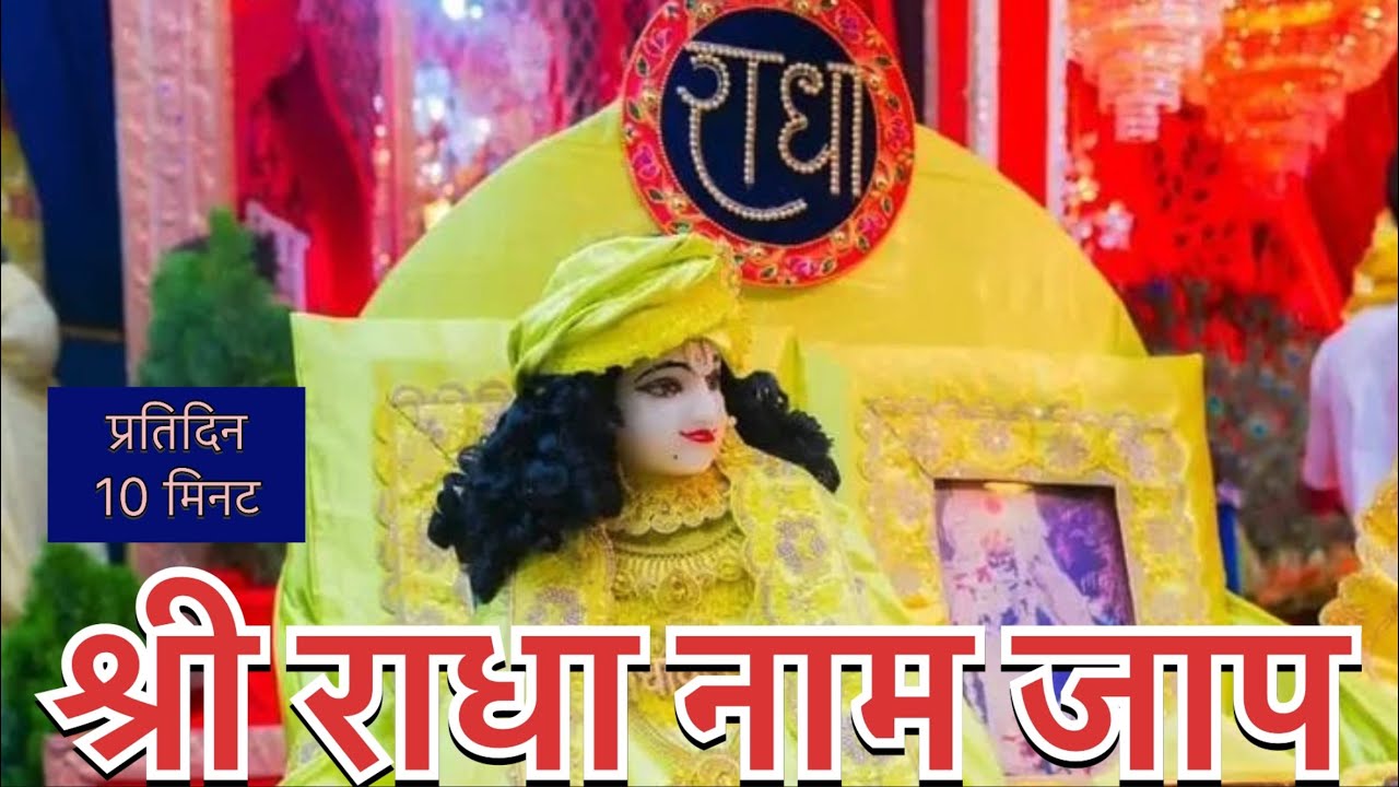 श्री राधा नाम जाप 🙏🏻