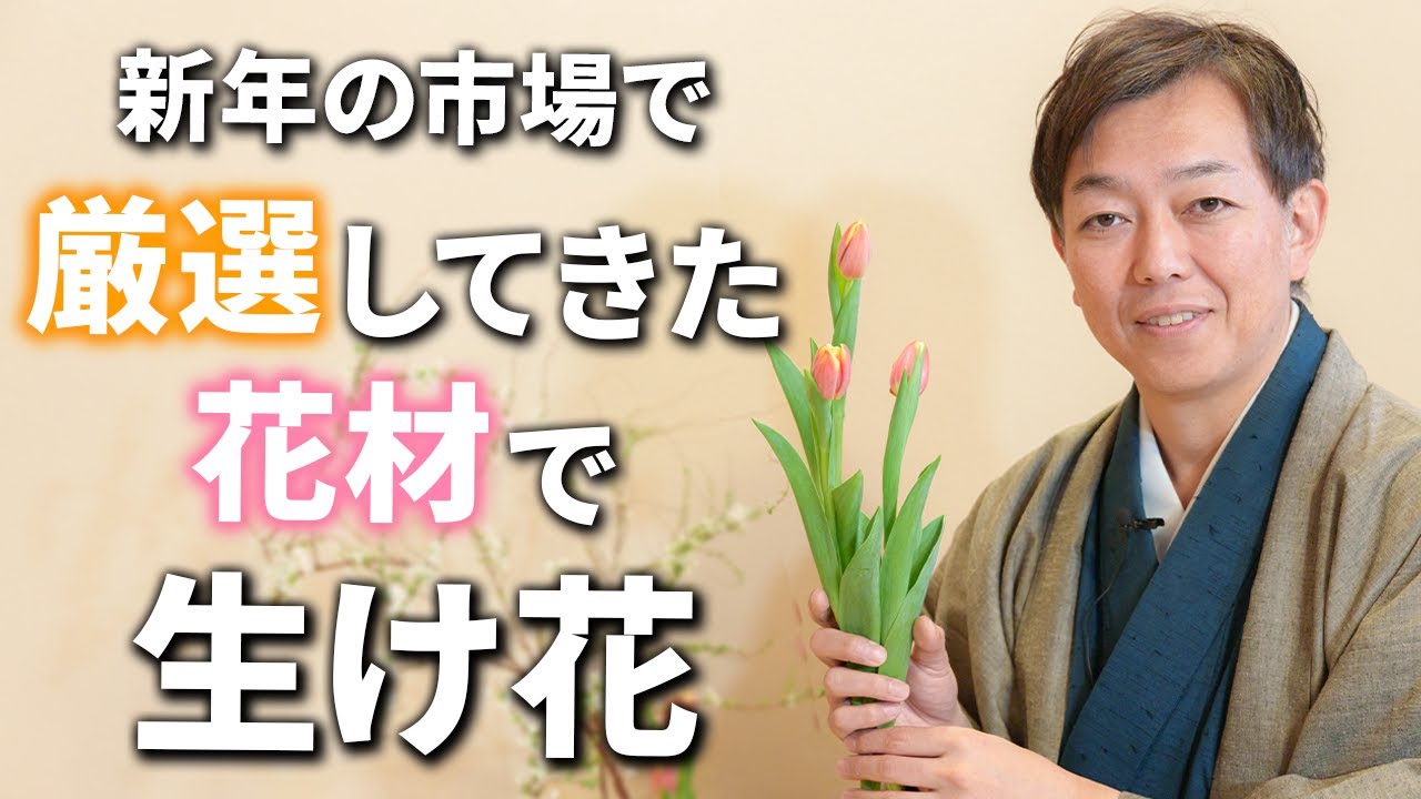 【新年企画】市場でプロが厳選したお花で生け花