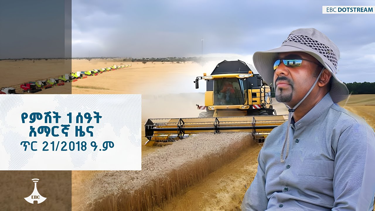 የምሽት 1 ሰዓት አማርኛ ዜና … ጥር 21/2018 ዓ.ም ETV | EBC | EBCDOTSTREAM
