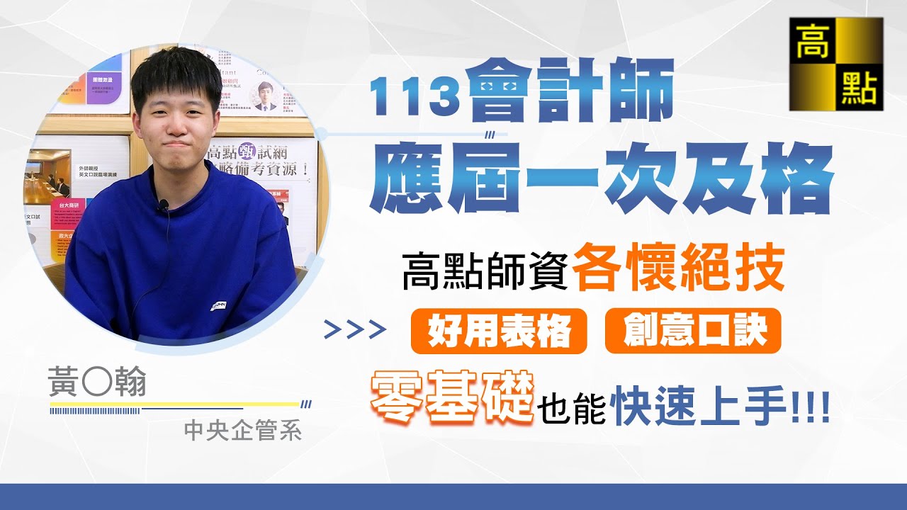 【會計師】 113會計師【非本科在職生 全科一次及格】 黃O翰 考試心得分享｜證照考試｜高點會計網
