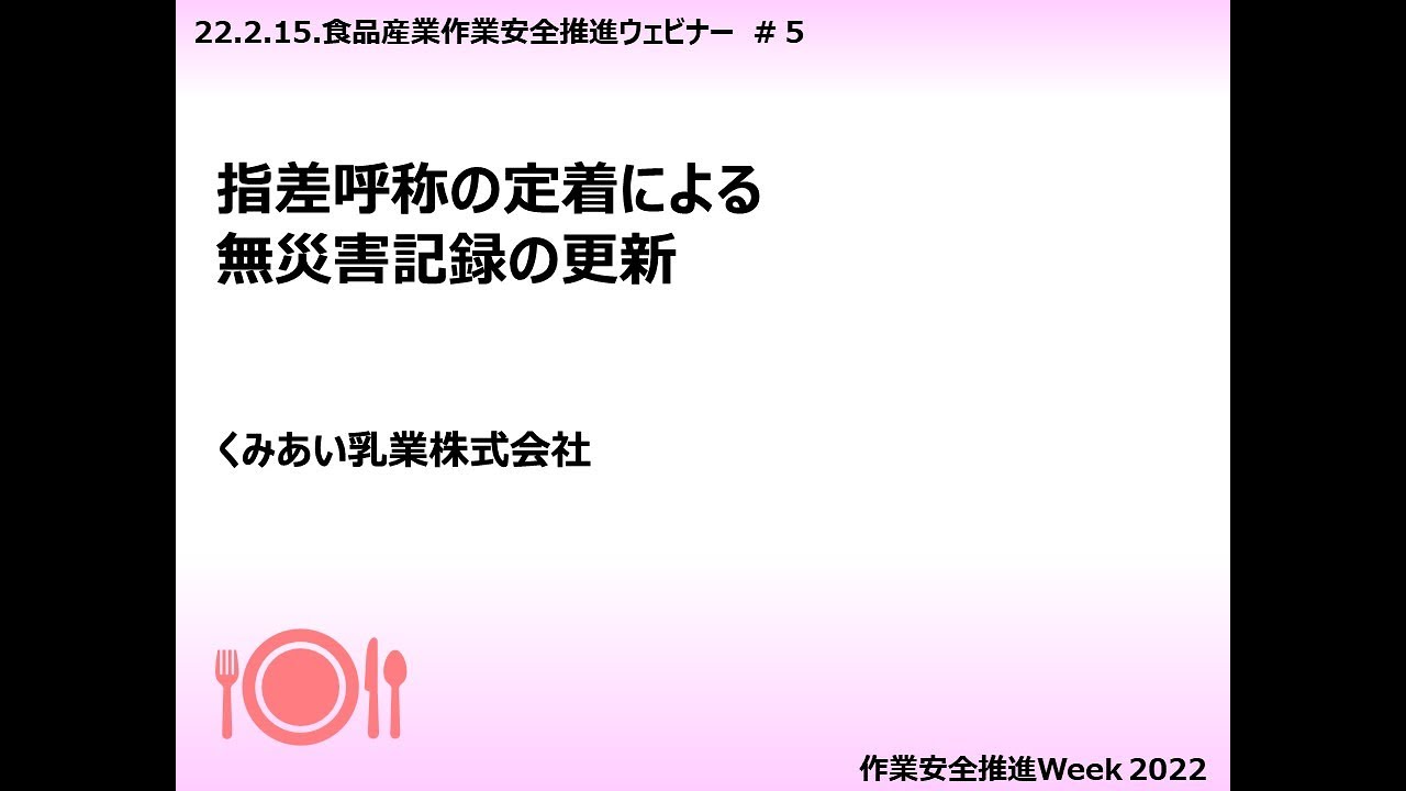 指差呼称の定着による無災害記録の更新(くみあい乳業(株))