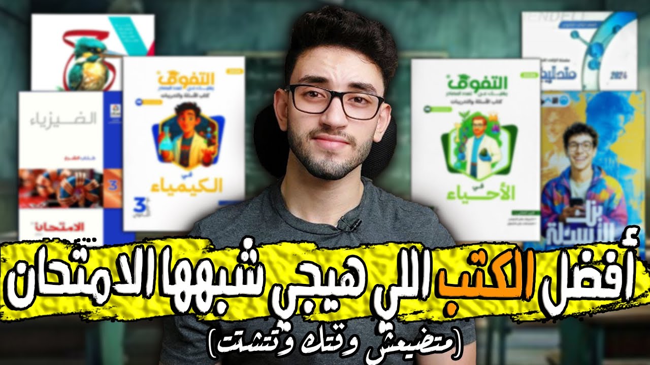 الكتب اللي شبه امتحان اخر السنة ❤/ثانوية عامة