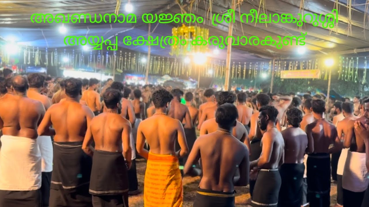 അഖണ്ഡനാമ യജ്ഞം  ശ്രീ നീലാങ്കുറുശ്ശി അയ്യപ്പ ക്ഷേത്രം കരുവാരകുണ്ട് മലപ്പുറം 30/11/2024