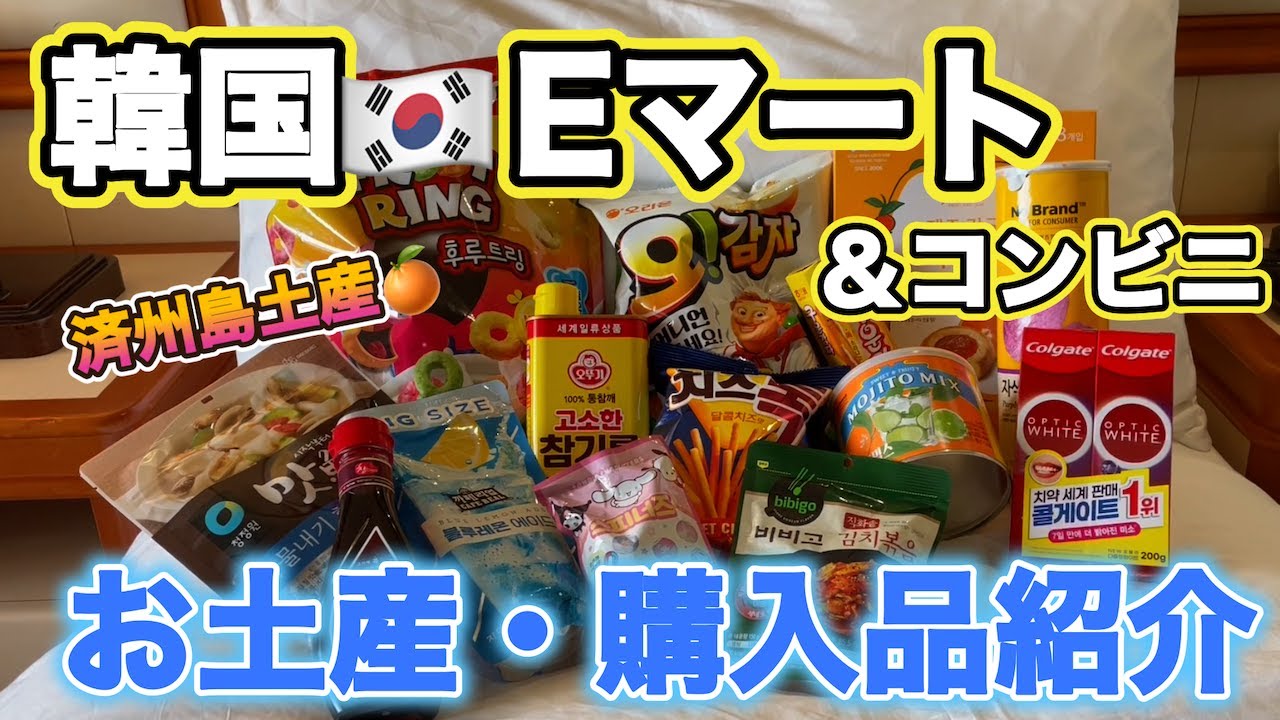 【グルメVlog】韓国🇰🇷Eマート＆コンビニ｜お土産品紹介🛍️済州島のお土産や定番お菓子🍪🍭歯磨き粉🪥韓国調味料｜コンビニジュース🍹など