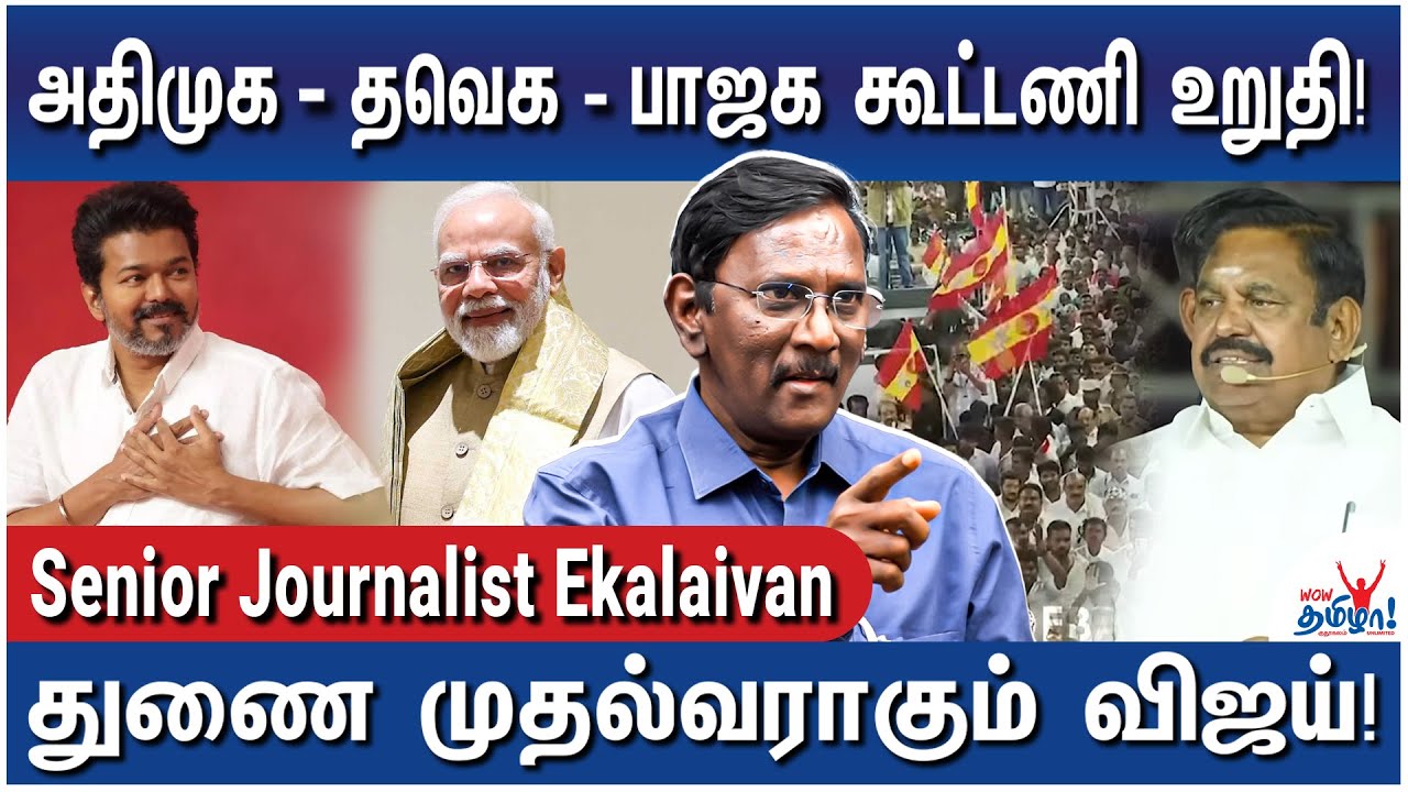 அஸ்ரா கார்க் வைத்த ஆப்பு! ஆடிப் போயிருக்கும் விஜய்! விரைவில் கைது? - Senior Journalist Ekalaivan