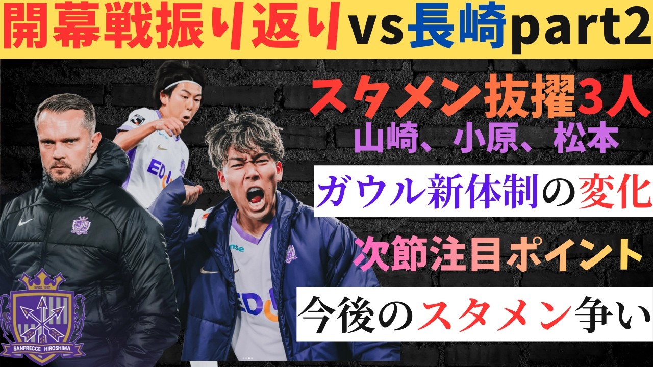サンフレ！開幕戦振り返りvs長崎part2！/スタメン抜擢3人。山崎、小原、松本/ガウル新体制の変化/次節注目ポイント/今後のスタメン争い