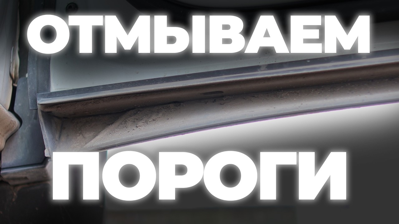 Отмываем пороги после зимы. Уход за резиновыми уплотнителями дверей