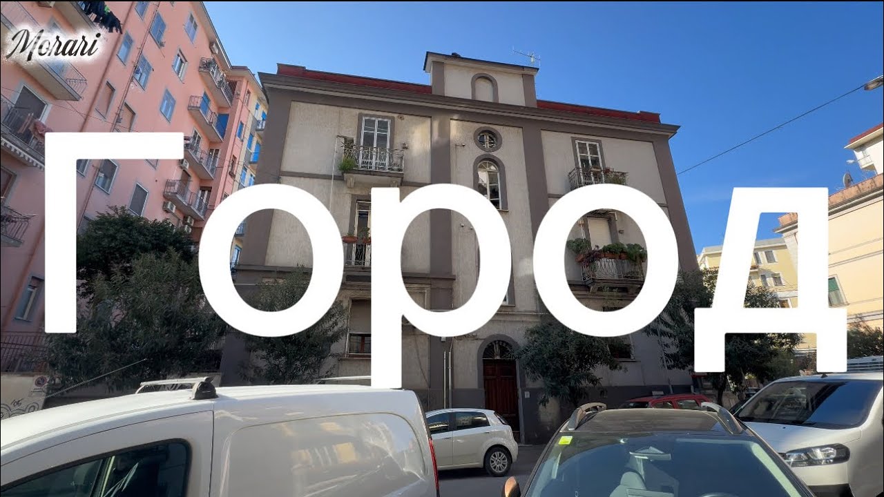 Южный город Италии. Жизнь в имитации. Прогулка по Салерно.