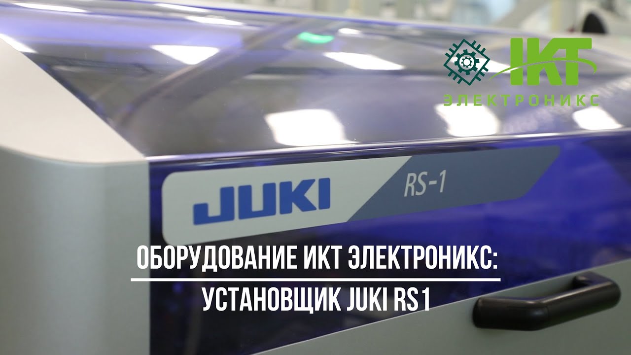 Оборудование ИКТ Электроникс: установщик JUKI RS1