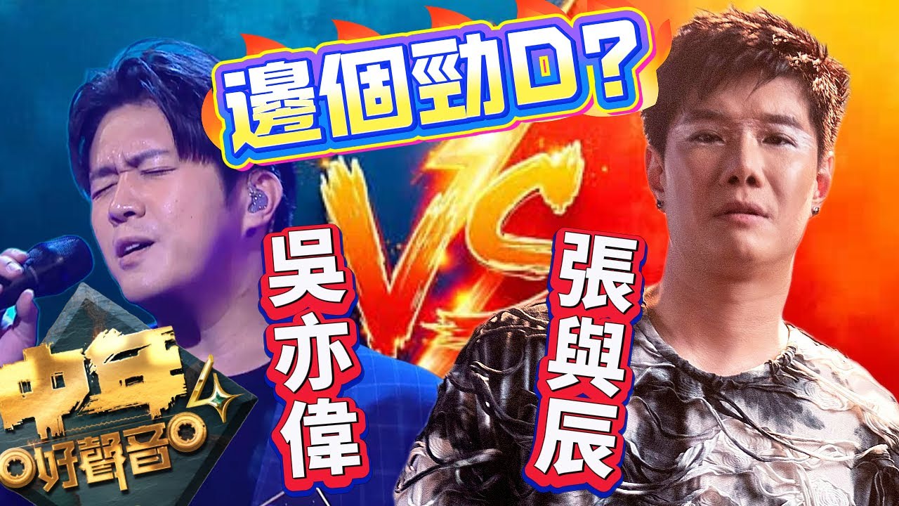 《 #中年好聲音4 》 #吳亦偉 vs《 #中年好聲音3 》#張與辰 ，邊個勁D？#TVB #梓菜女 #芝麻仔  #車婉婉 #海兒 #肥媽 #周國豐 #張佳添 #現在就知了 #谷婭溦