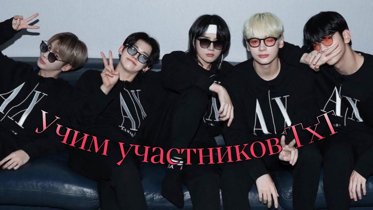 Знакомство с TXT | Как различать TxT | Учим Tomorrow x Together |