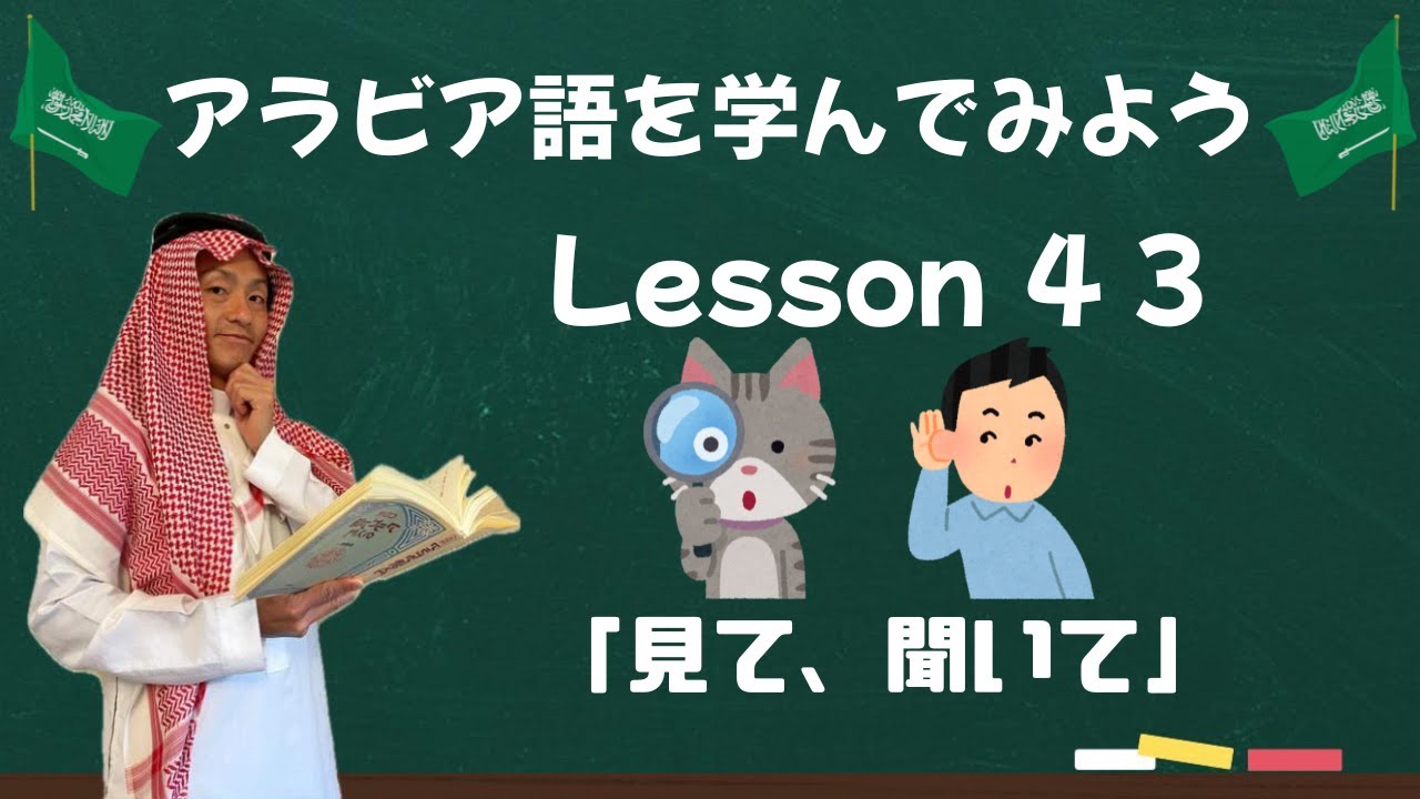 アラビア語レッスン４３【見て、聞いて】👀👂