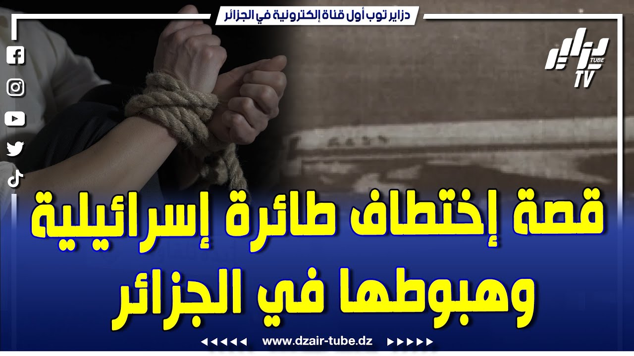 هذه قصة اختطاف طائرة إس.رائي.لية سنة 1968 و هبوطها في مطار الجزائر... فيديوغرافيك  لدزاير توب