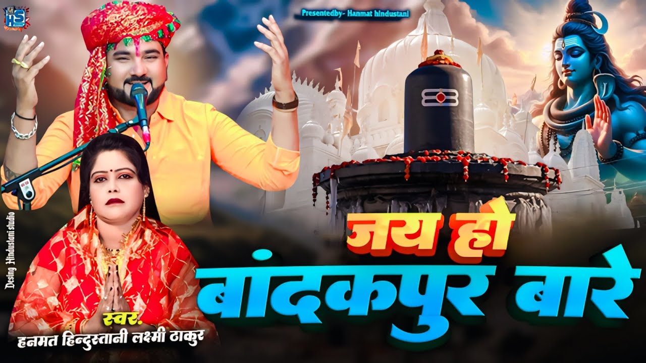 Jay Ho Bandakpur Bare | जय हो बांदकपुर बारे |  Bhole Baba Song |  Hanumat Hindustani Laxmi Thakur