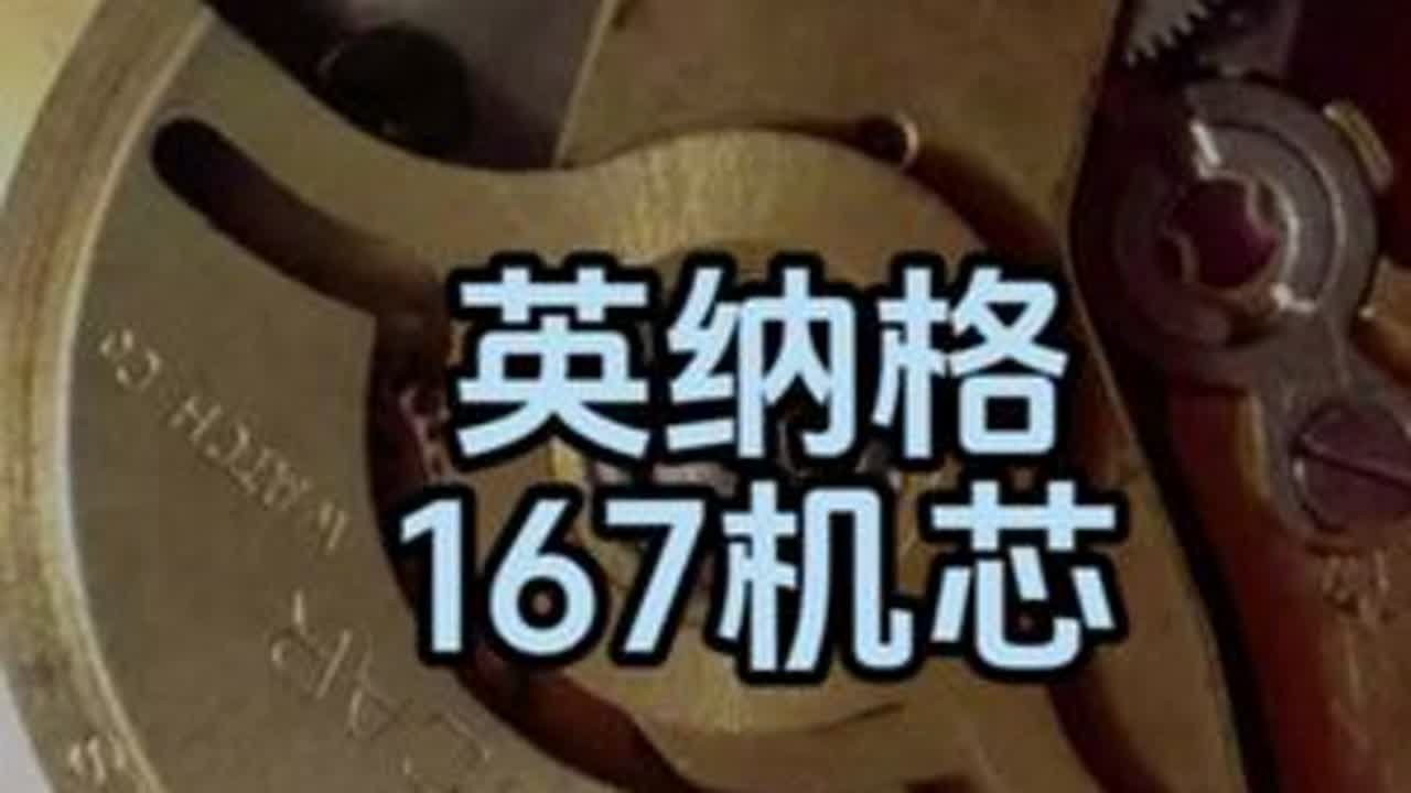 英纳格167机芯 #手表 #腕表 #英纳格 #机械表 #手表知识 @抖音小助手