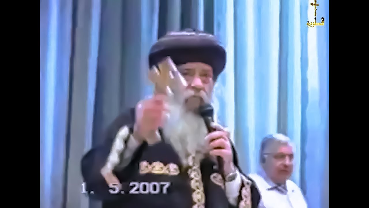 موقف جورج حبيب بباوى من المراة ومن طهارة الجسد البابا شنودة الثالث 2007