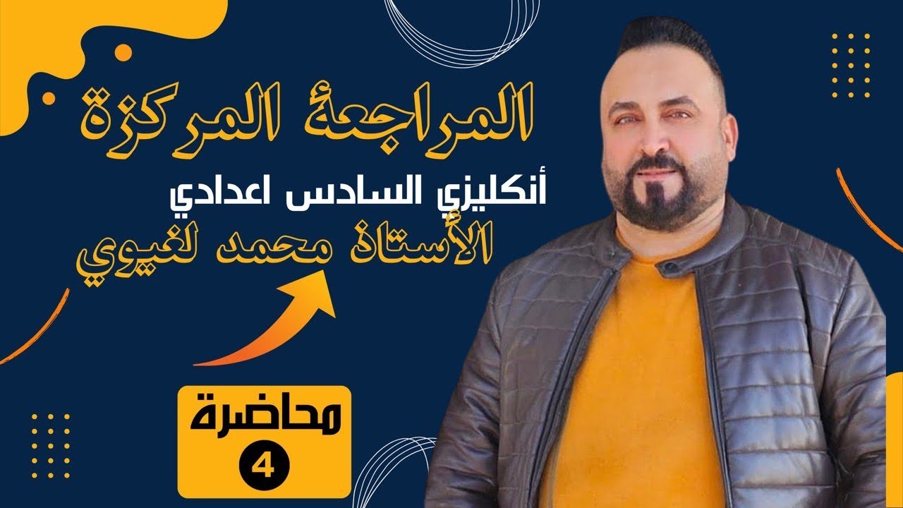 المراجعة المركزة للدور الاول والثاني اللغة الإنجليزية (يونت 5) المضارعين التام البسيط والمستمر
