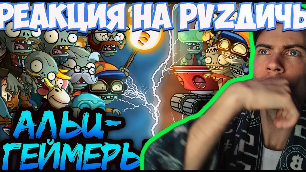 ПВЗ ДИЧЬ Альцгеймеры из великого чата vs Как достать соседа? Второй полуфинал II Чемпионата РЕАКЦИЯ