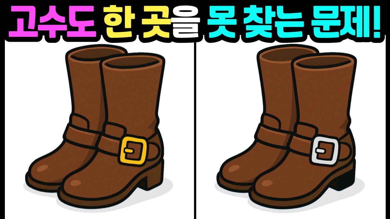 [다른그림찾기/뇌훈련] 고수도 한 곳을 못 찾는 문제! 틀린그림찾기 /두뇌운동/치매예방/스트레스해소/집중력테스트 #다른그림찾기 #틀린그림찾기 #FindDifference