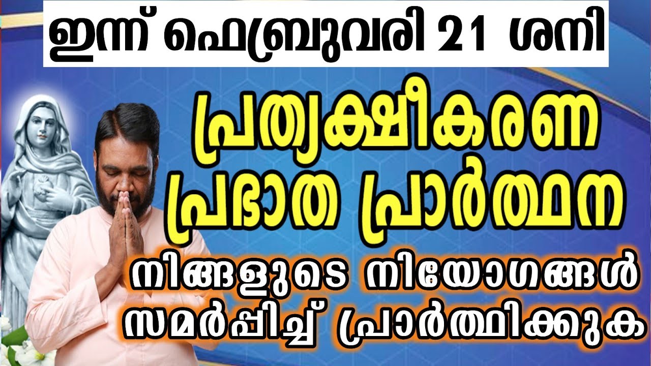 ഇന്ന് ഫെബ്രുവരി 21 ശനി കൃപാസനം പ്രത്യക്ഷീകരണ പ്രഭാത പ്രാർത്ഥന നിങ്ങളുടെ നിയോഗങ്ങൾ സമർപ്പിച്ച്…
