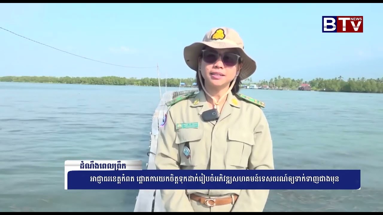 អាជ្ញាធរខេត្តកំពត ផ្ដោតការយកចិត្តទុកដាក់រៀបចំអភិវឌ្ឍសហគមន៍ទេសចរណ៍ឲ្យទាក់ទាញជាងមុន