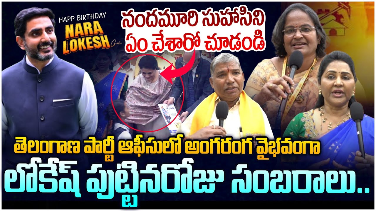 లోకేష్ పుట్టినరోజు సంబరాలు ఆశ్చర్యపోయే సీన్😱 Nara Lokesh Birthday Celebration In TS TDP Party Office