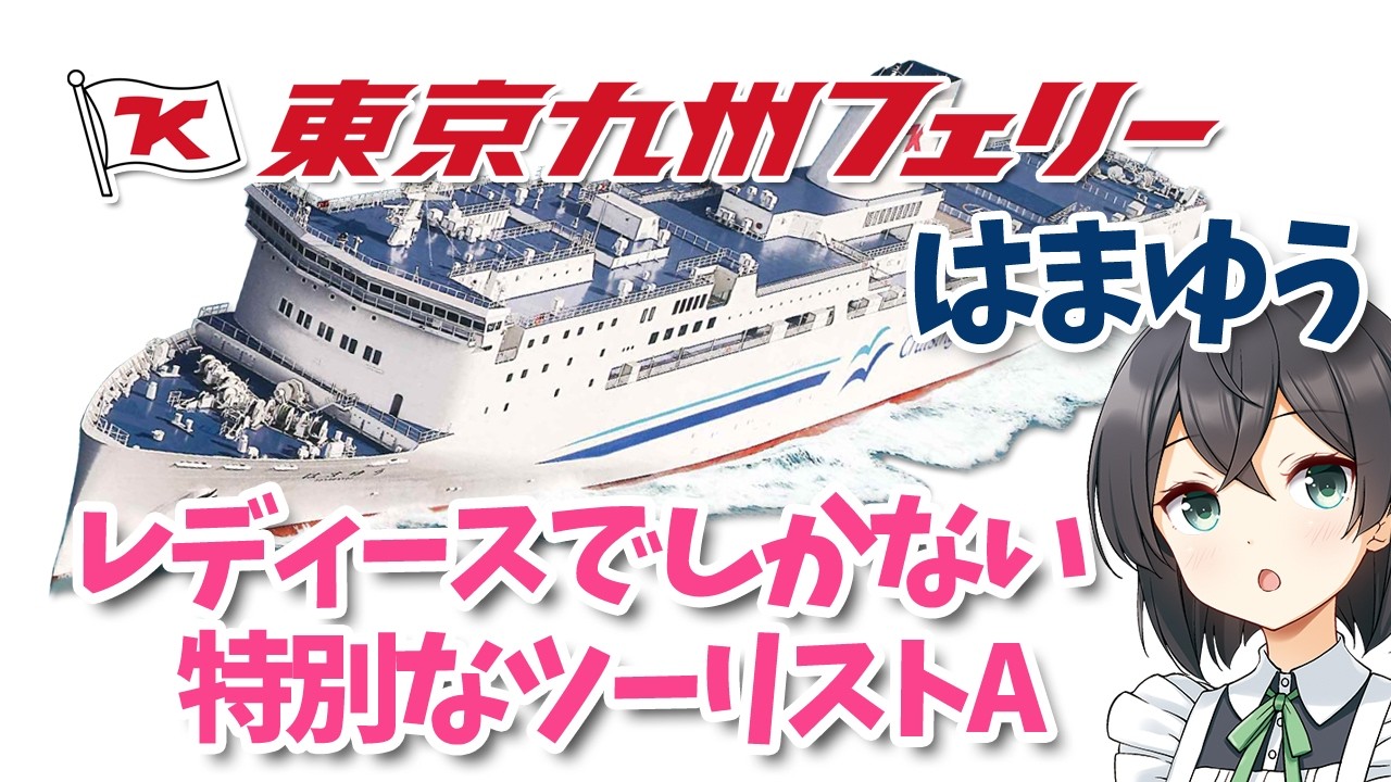 フェリー旅を満喫「東京九州フェリーはまゆう」新門司～横須賀｜21時間の船旅