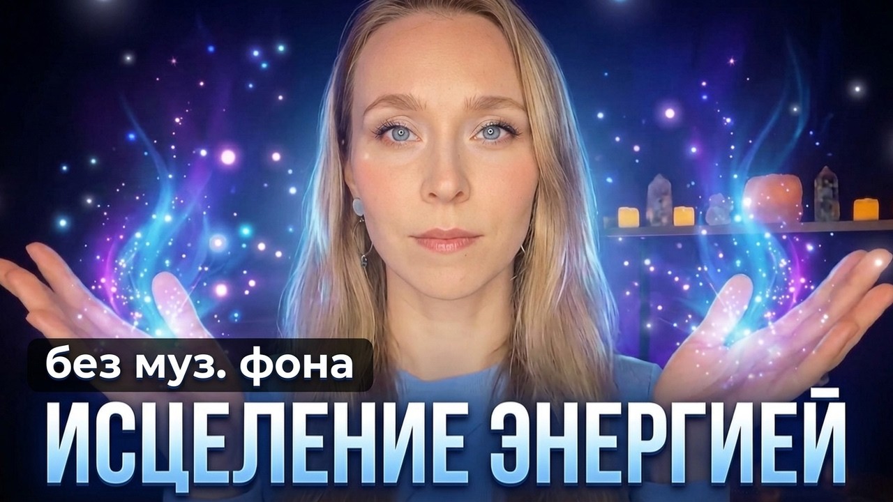 РЕЙКИ🔮Без муз.фона