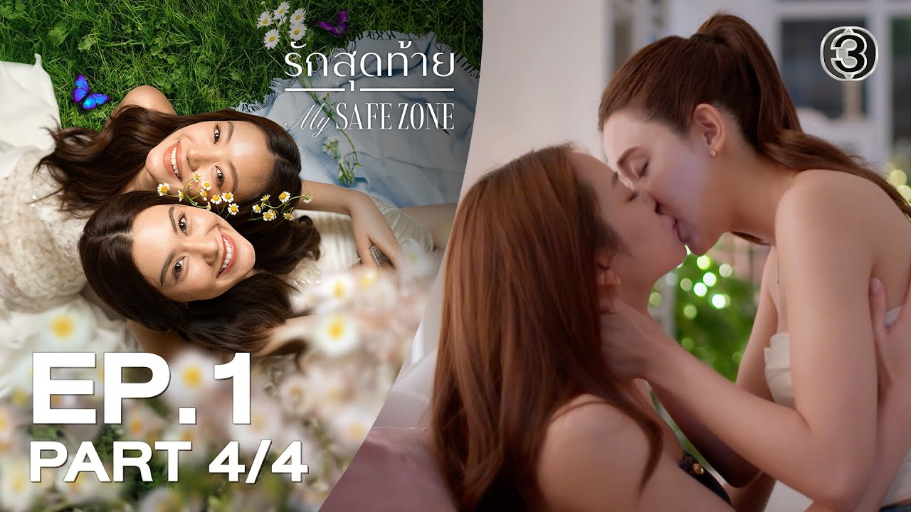 [Eng Sub] รักสุดท้าย My Safe Zone EP.1 ตอนที่ 4/4 | 24-10-68 | 3Plus