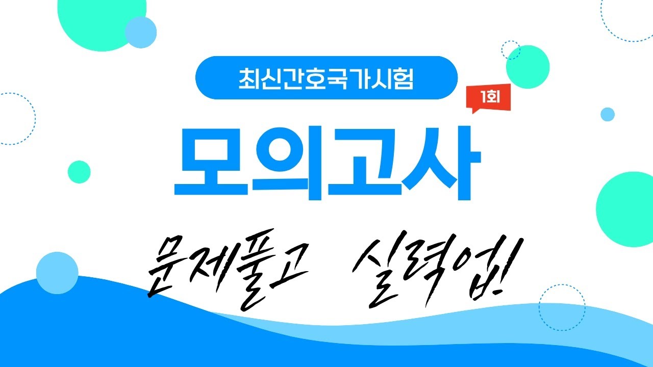 간호조무사시험 모의고사 1회/ 간호조무사국가시험대비