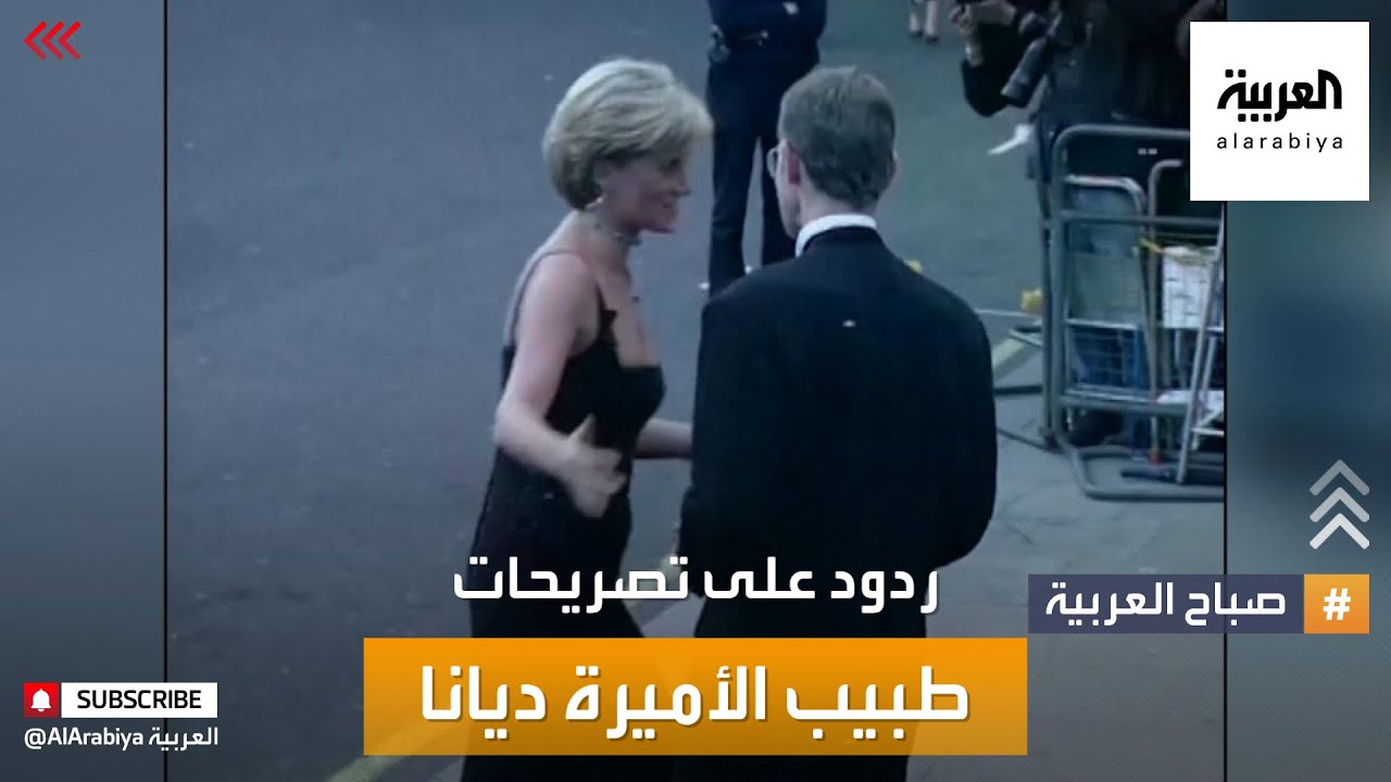 صباح العربية | الشارع البريطاني والفرنسي عقب تصريحات طبيب الأميرة ديانا الأخير
