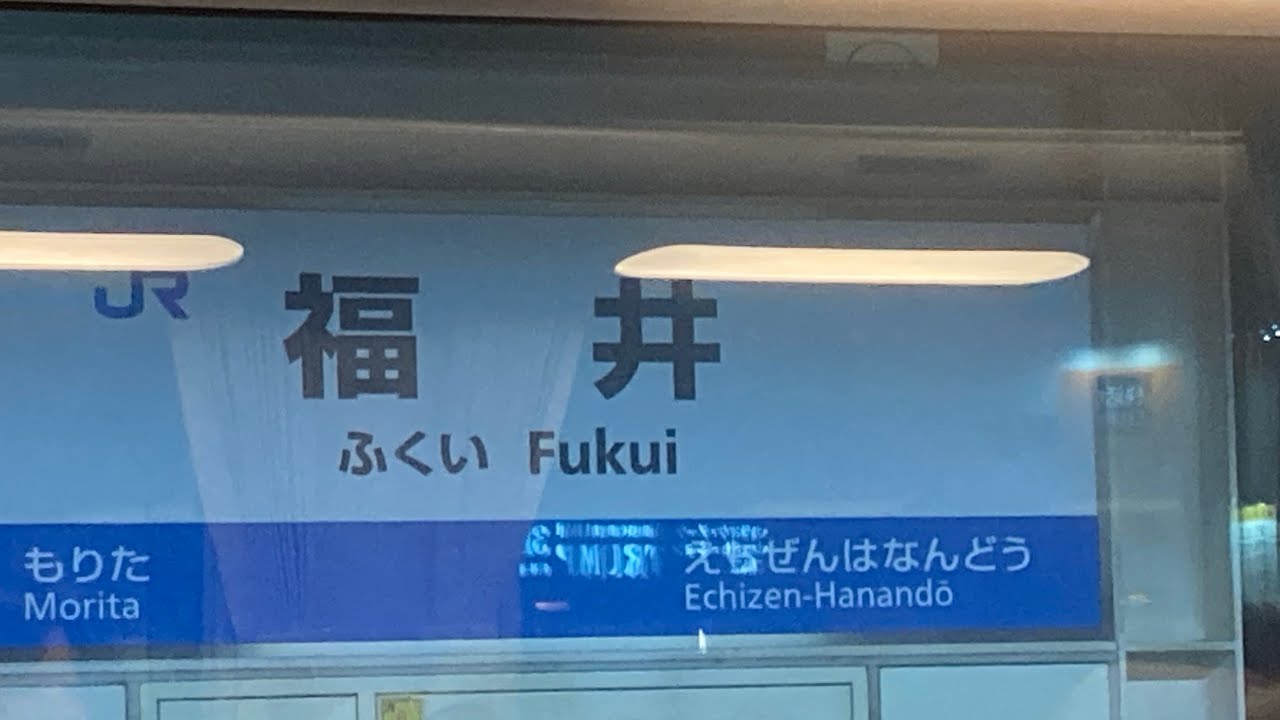 金沢行きしらさぎ15号ラストラン