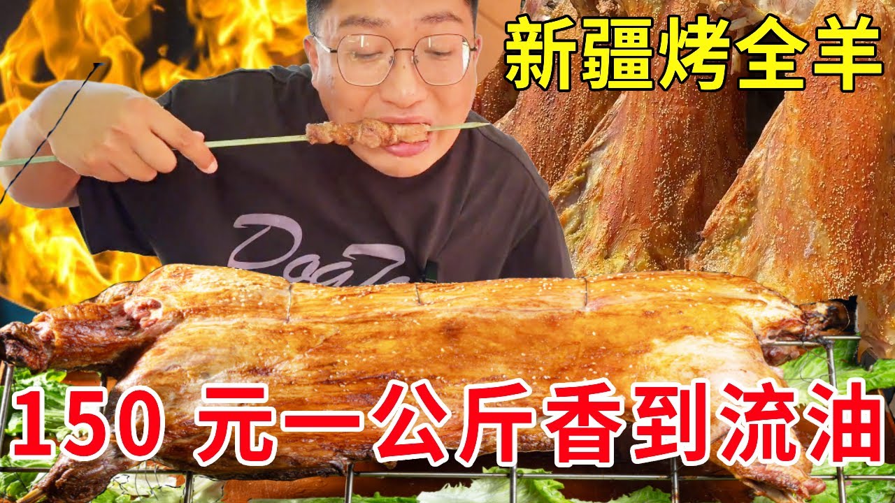 新疆库尔勒烤全羊扛把子，150 元一公斤香到流油，过年狂卖 400 只羊