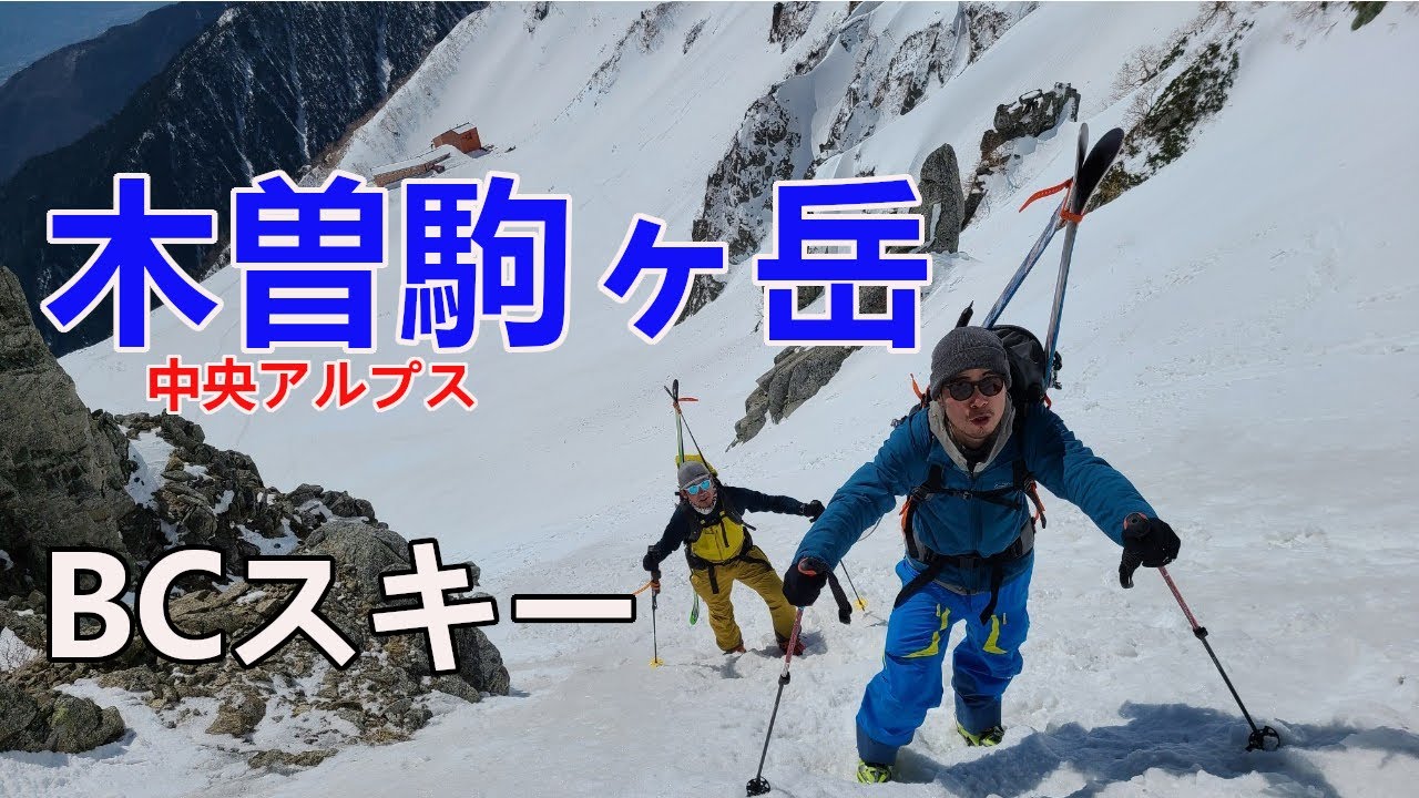 【バックカントリースキー】木曽駒ヶ岳を滑りに行ってきました！