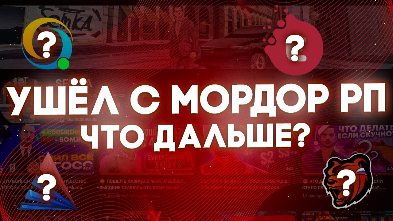 👋 ПОКА МОРДОР РП! Я В ЧСП! УХОЖУ С ЮТУБА? ВСЯ ПРАВДА О MORDOR RP И О SEMK'Е! КОНЕЦ SAMP MOBILE 🪦