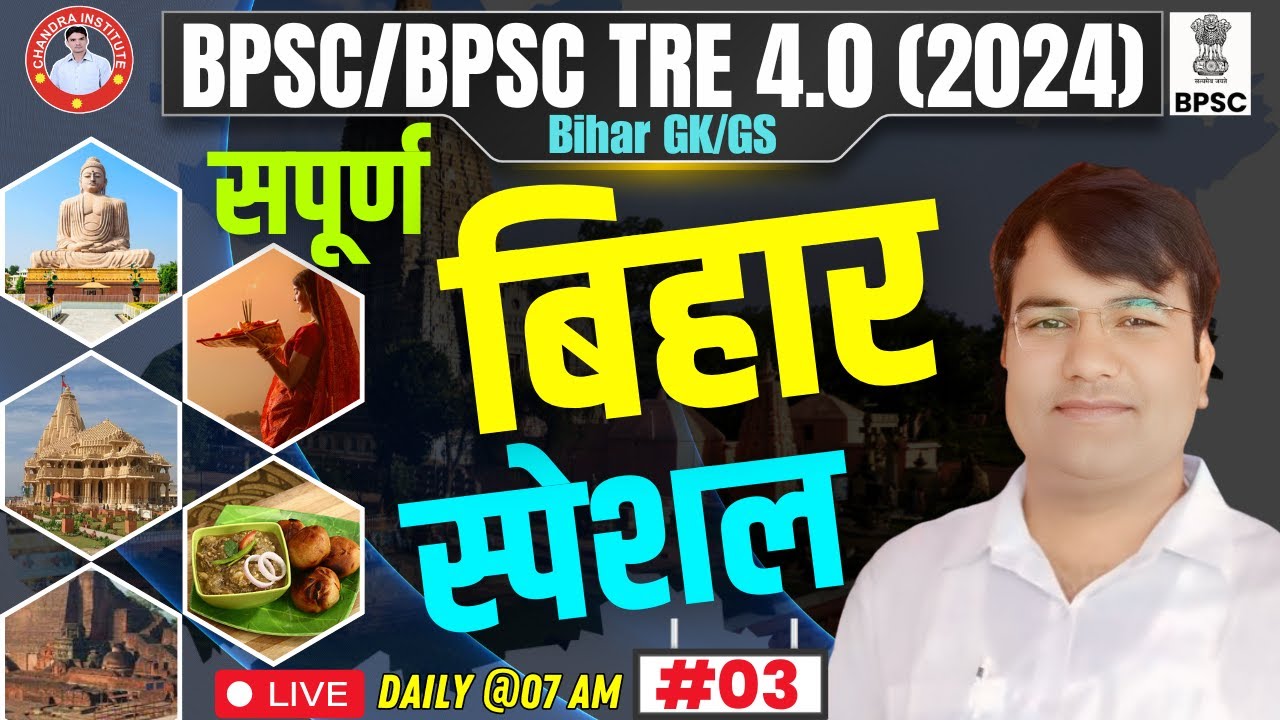 BPSC TRE 4.0/BPSC Special GK GS | Bihar Special GK GS PRACTICE SET : 03 | BIHAR SPECIAL By VIJAY Sir