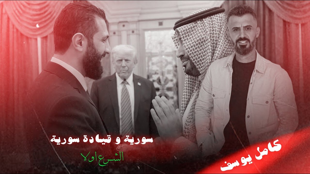 كامل يوسف || سورية وقيادة سورية الشرع اولا ـ دق جادرها وخيم بيها الموت اولها - مانشرب وسكي بالطاسة